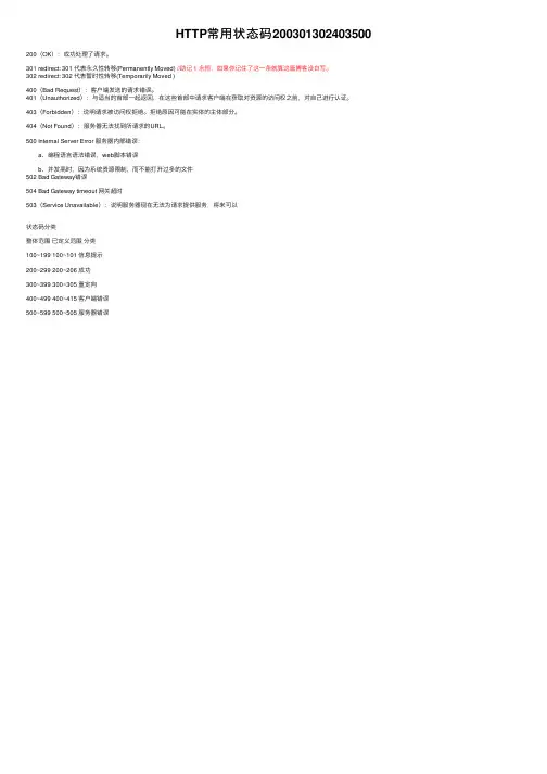 HTTP常用状态码200301302403500