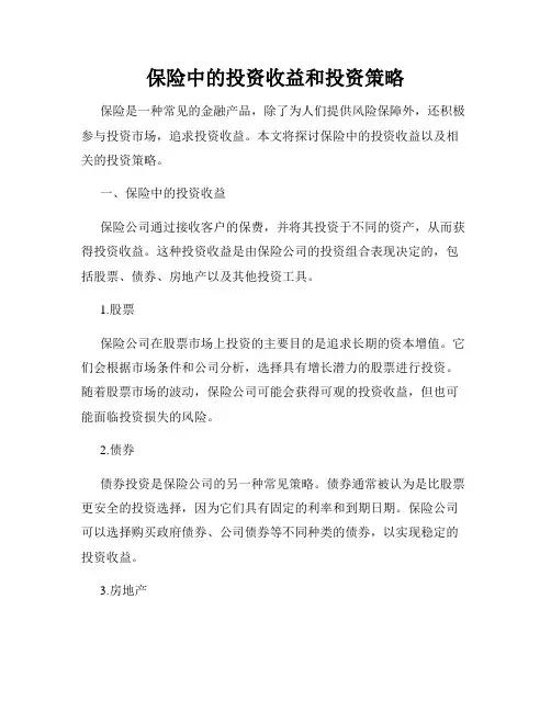 保险中的投资收益和投资策略