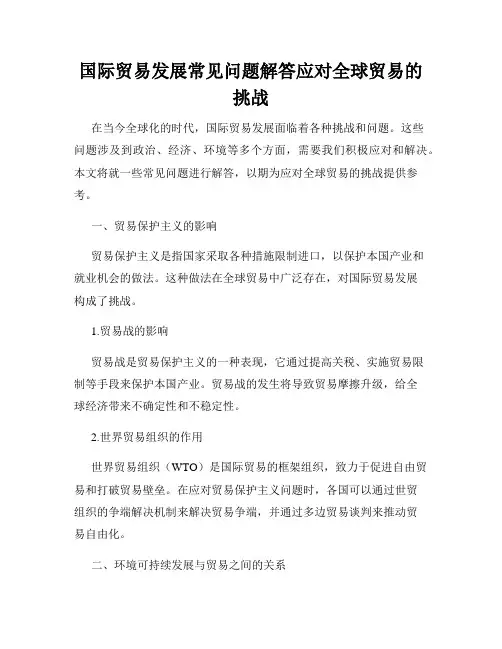 国际贸易发展常见问题解答应对全球贸易的挑战
