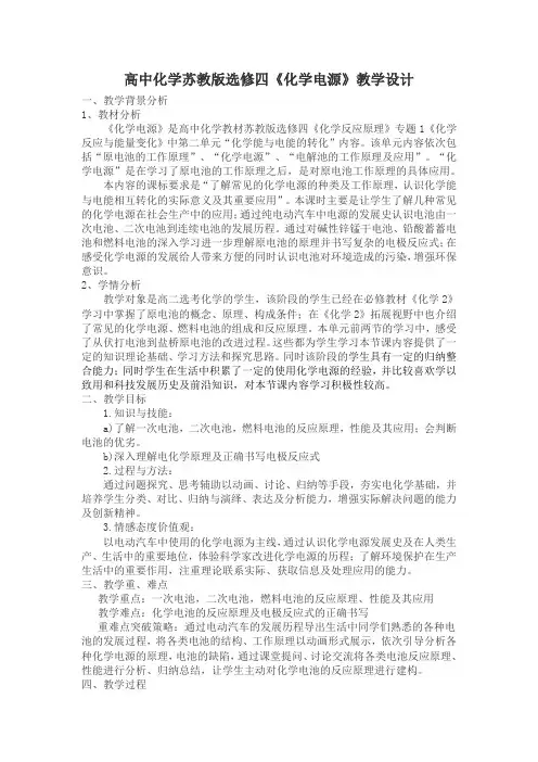 高中化学苏教版选修四《化学电源》教学设计
