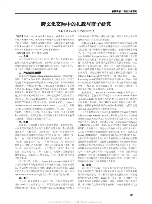 跨文化交际中的礼貌与面子研究