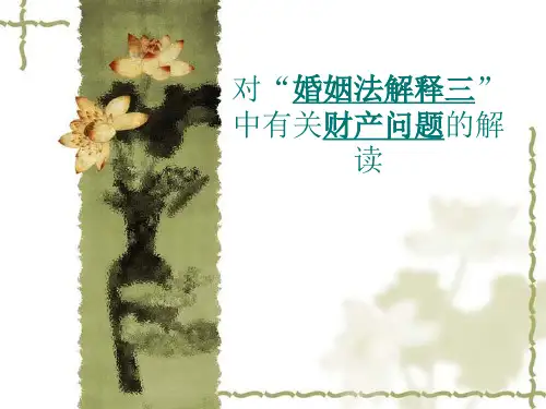 最新版-婚姻法解释三课件