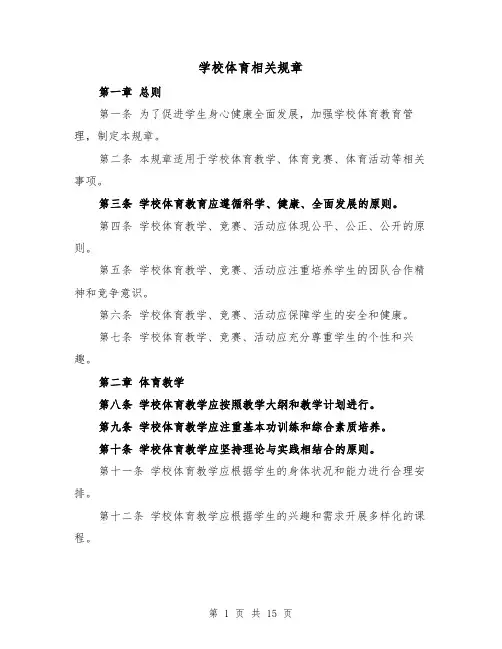 学校体育相关规章(三篇)