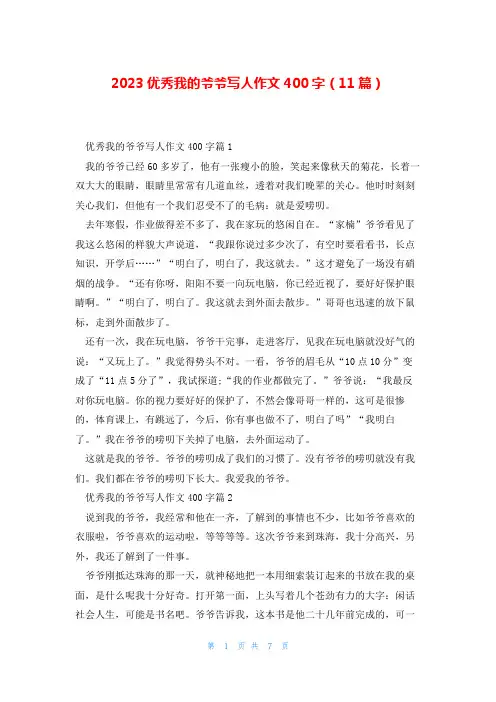 2023优秀我的爷爷写人作文400字(11篇)