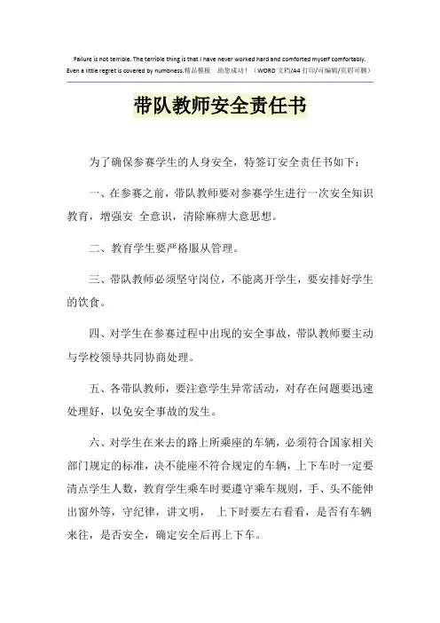 2021年带队教师安全责任书