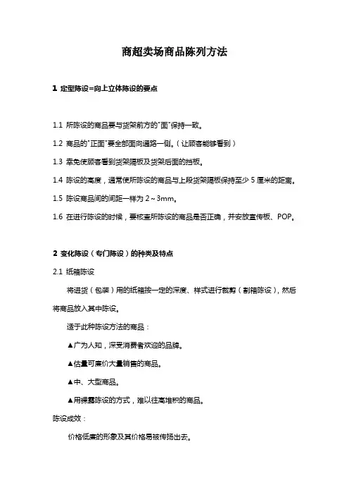商超卖场商品陈列方法