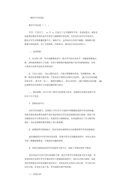 数学月考反思12篇.doc