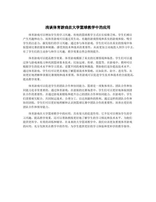 浅谈体育游戏在大学篮球教学中的应用