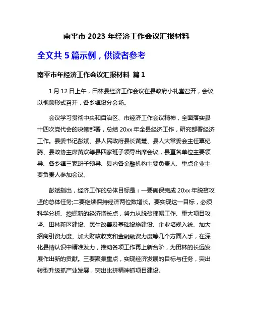 南平市2023年经济工作会议汇报材料