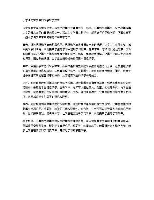 小学语文教学中的汉字教学方法