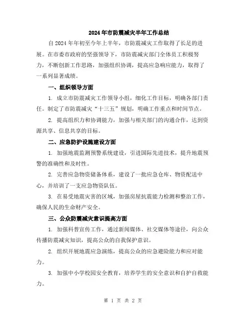 2024年市防震减灾半年工作总结