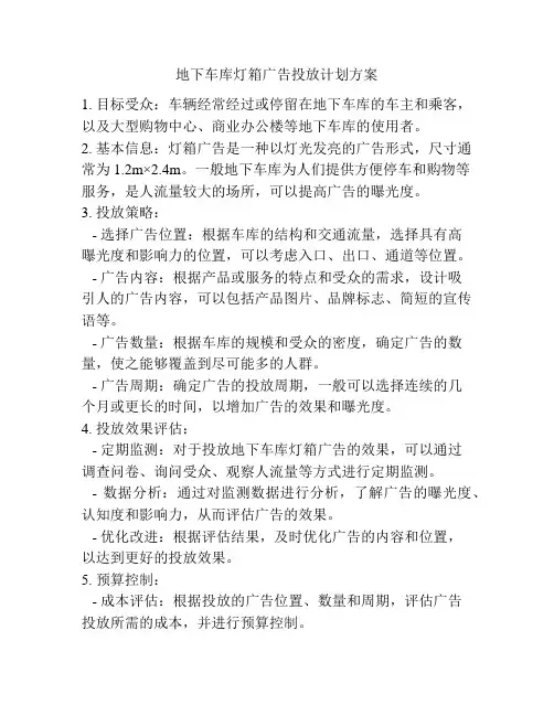 地下车库灯箱广告投放计划方案