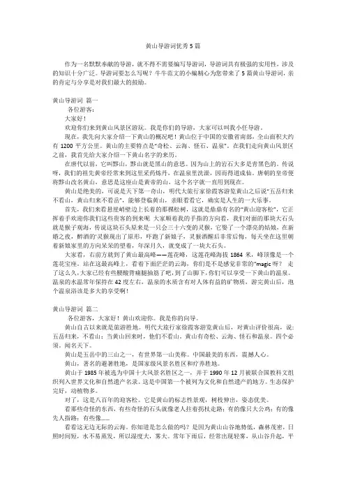 黄山导游词优秀5篇