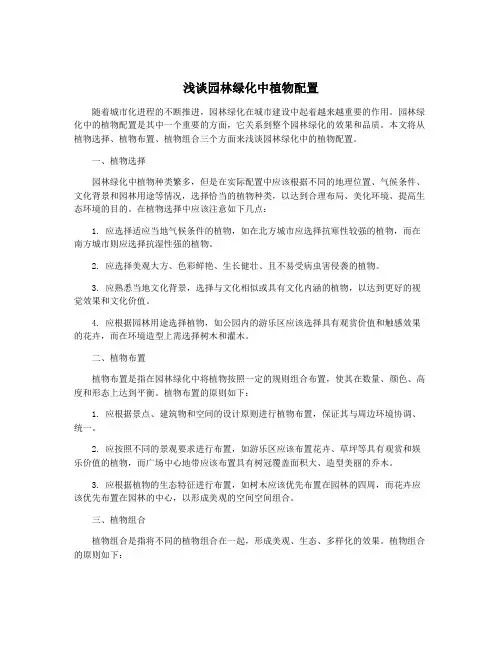 浅谈园林绿化中植物配置