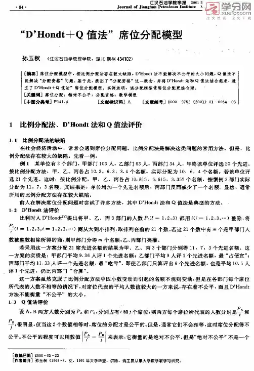“DHOndtQ值法”席位分配模型（精）