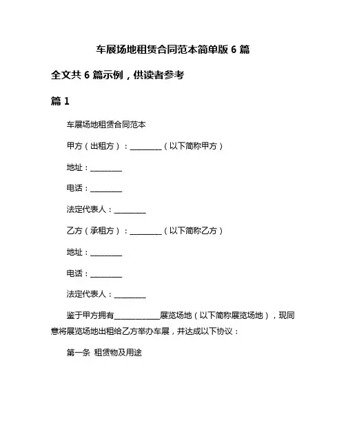车展场地租赁合同范本简单版6篇