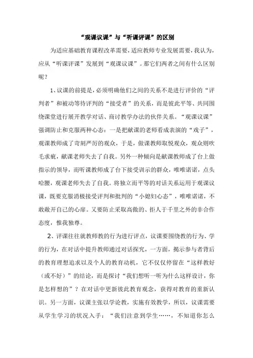 “观课议课”与“听课评课”的区别