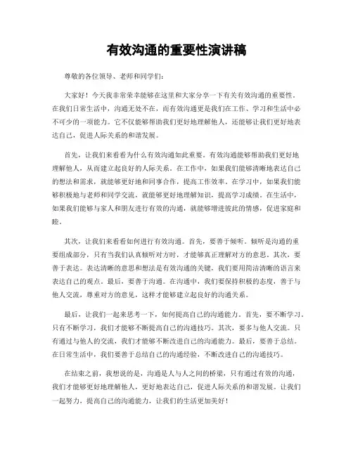 有效沟通的重要性演讲稿