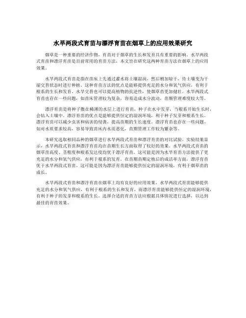 水旱两段式育苗与漂浮育苗在烟草上的应用效果研究