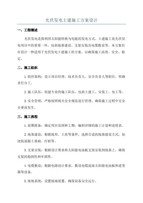 光伏发电土建施工方案设计