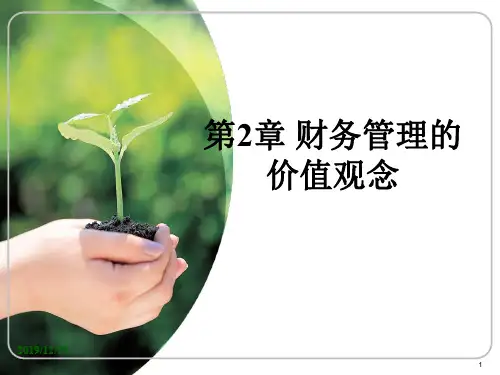 02财务管理的价值观念