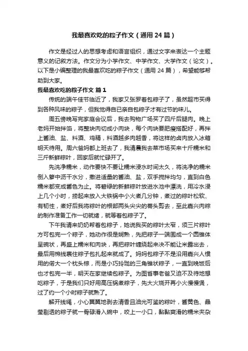 我最喜欢吃的粽子作文（通用24篇）