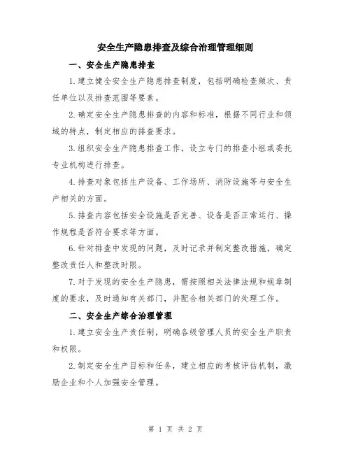 安全生产隐患排查及综合治理管理细则