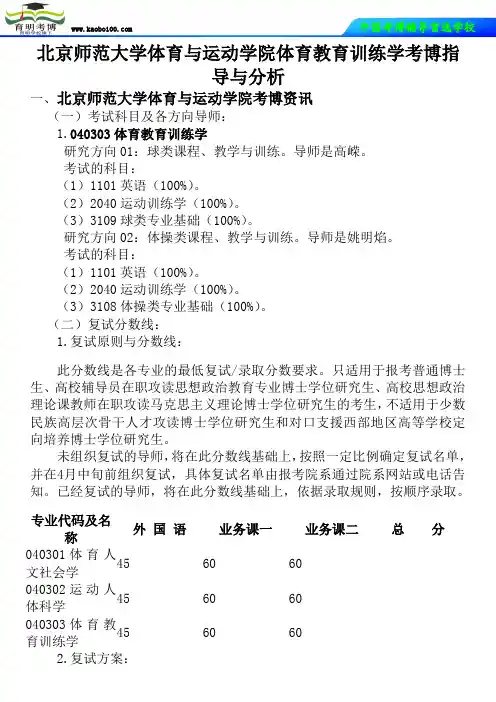 北京师范大学体育与运动学院体育教育训练学考博真题-参考书-分数线-分析资料-复习方法-育明考博