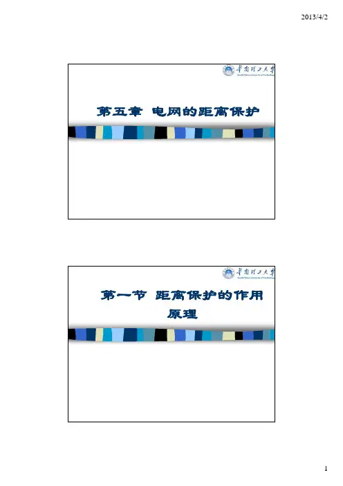 电力系统继电保护原理(第四版)-5(最详细版)