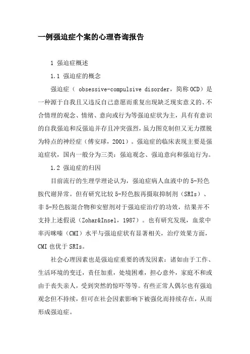 一例强迫症个案的心理咨询报告-精选文档