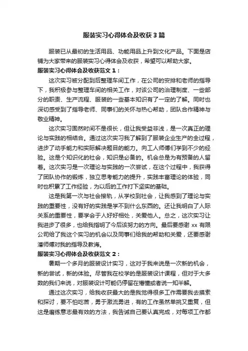 服装实习心得体会及收获3篇