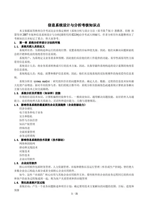 信息系统设计与分析考核知识点精选全文完整版