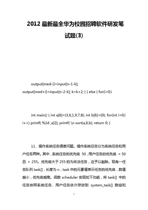 2012最新最全华为校园招聘软件研发笔试题(3)