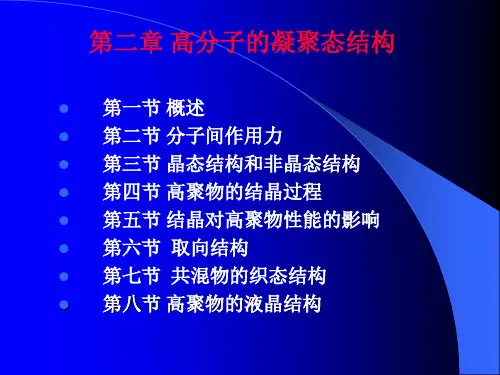 第二章 高分子的聚集态结构