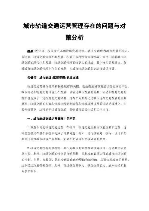 城市轨道交通运营管理存在的问题与对策分析