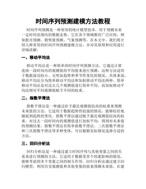 时间序列预测建模方法教程