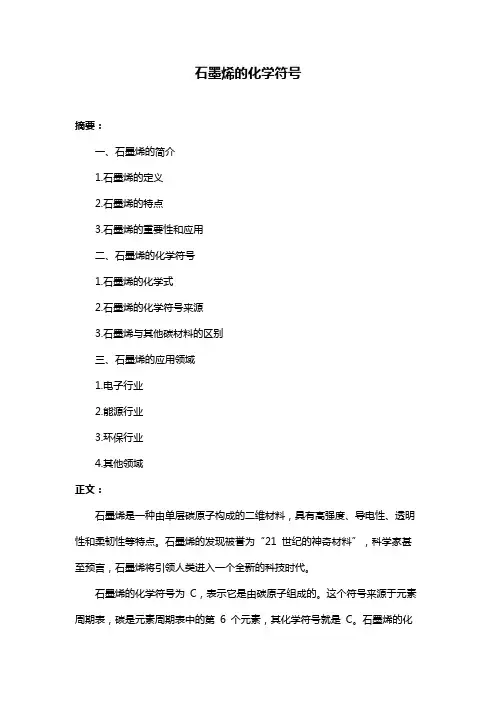 石墨烯的化学符号