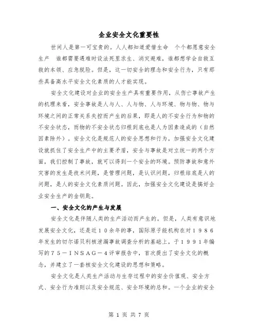 企业安全文化重要性（三篇）
