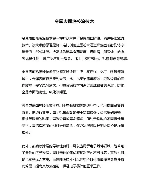 金属表面热喷涂技术