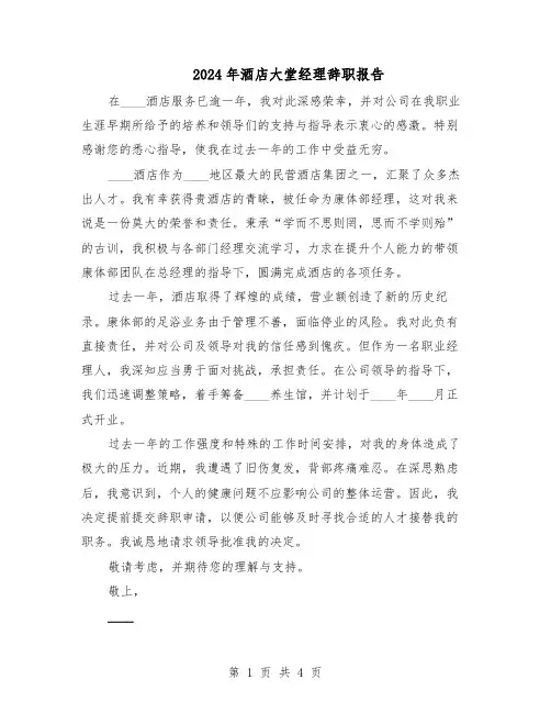 2024年酒店大堂经理辞职报告（4篇）