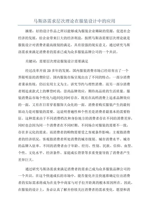 马斯洛需求层次理论在服装设计中的应用