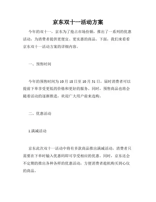 京东双十一活动方案