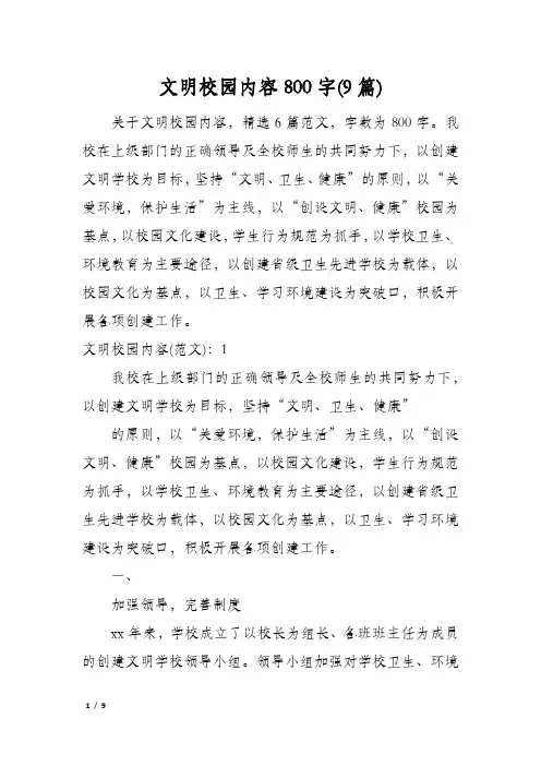文明校园内容800字(9篇)