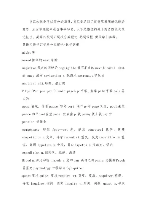 英语四级词根记忆法,英语四级词汇词根分类记忆-熟词词根