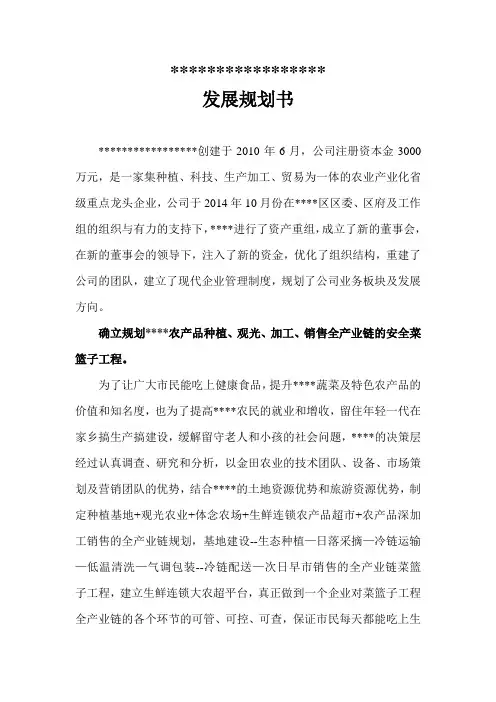 (推荐)农业公司发展规划书