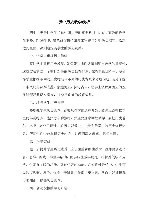初中历史教学浅析