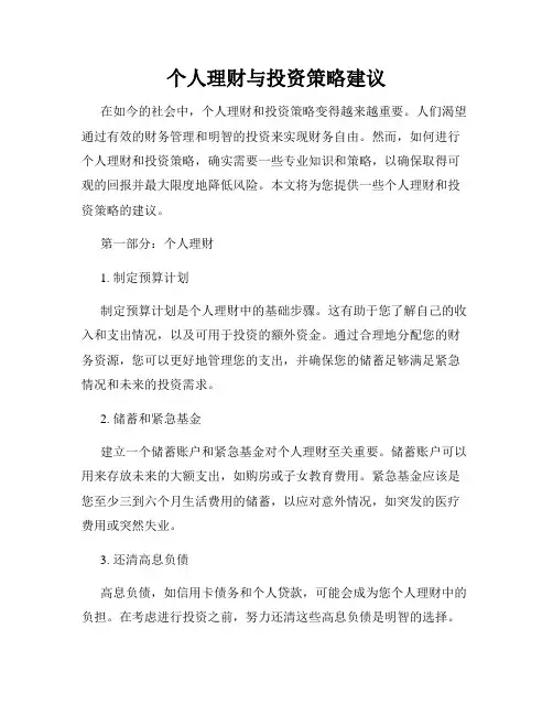 个人理财与投资策略建议