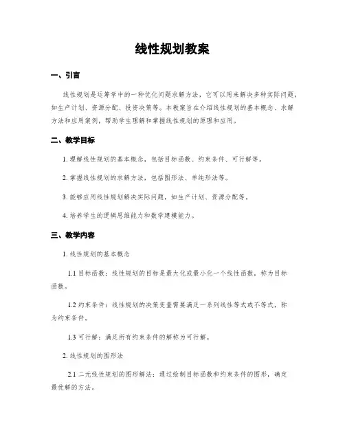 线性规划教案