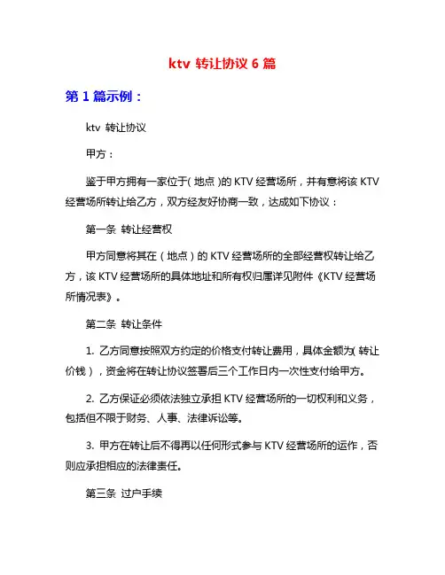 ktv 转让协议6篇