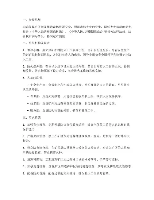 煤矿护林防火应急预案